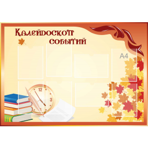 Стенд настенный для кабинета Калейдоскоп событий (оранжевый) купить в Саяногорске